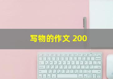 写物的作文 200